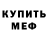 МЕФ мяу мяу FewPop,thanks baraka